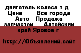 двигатель колеса т.д › Цена ­ 1 - Все города Авто » Продажа запчастей   . Алтайский край,Яровое г.